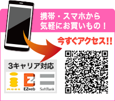 携帯から気軽にお買い物!