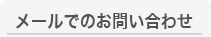 メールでのお問い合わせ