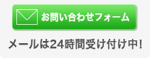 お問い合わせフォーム