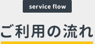 ご利用の流れ