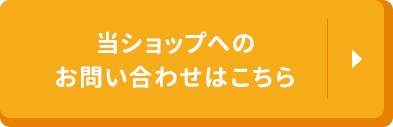 当ショップへのお問い合わせはこちら