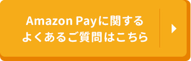 Amazon Payに関するよくあるご質問はこちら