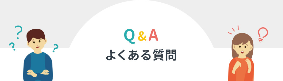 Q&A よくある質問