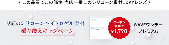 当店一推しのシリコーン素材1DAYレンズ