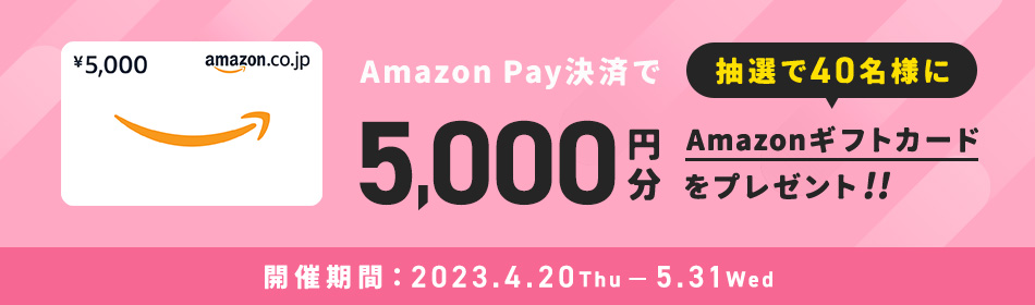 5,000円分のAmazonギフトカードをプレゼント