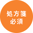 処方箋必須