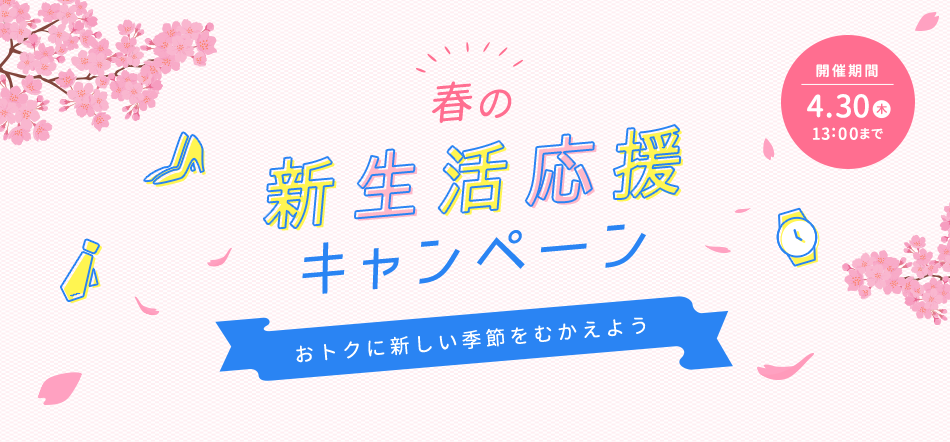 春の新生活応援キャンペーン