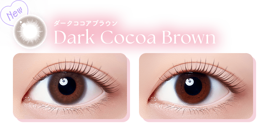 Dark Cocoa Brown ダークココアブラウン