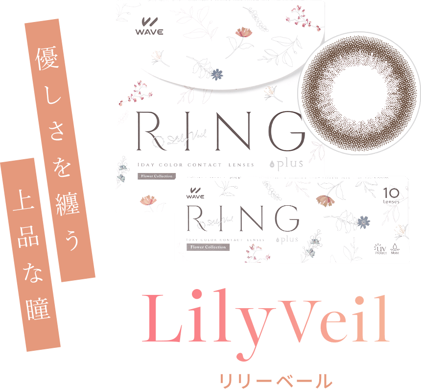 リリーベール