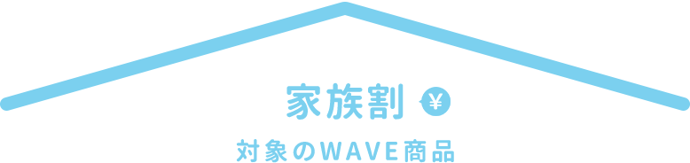 家族割対象のWAVE商品