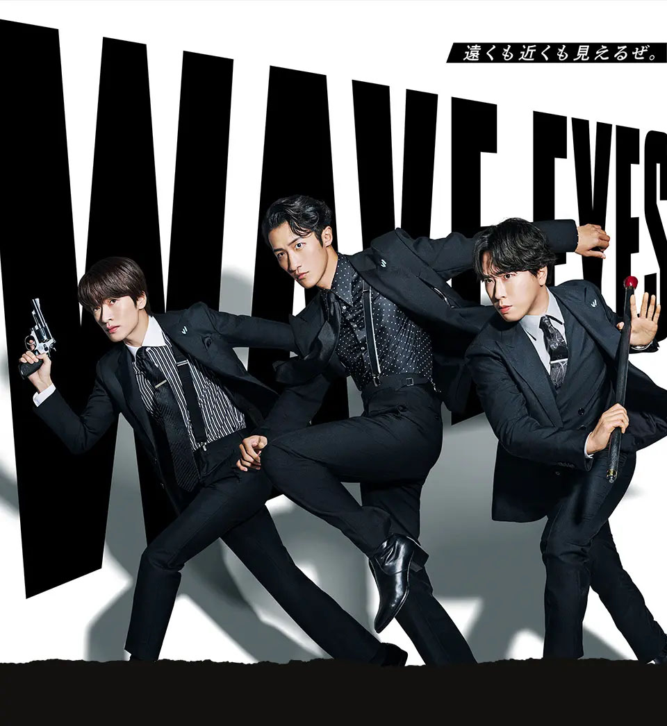 WAVEEYES 遠くも近くも見えるぜ