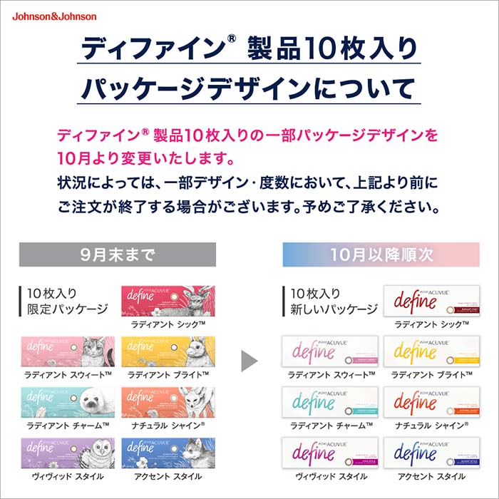 ディファイン製品10枚入りの一部パッケージデザインを10月より変更いたします
