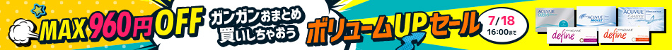 ボリュームUPセール