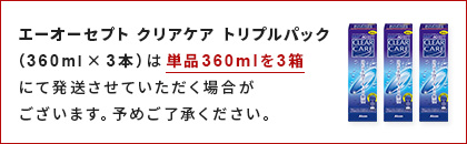 エーオーセプト クリアケア トリプルパックの配送方法について