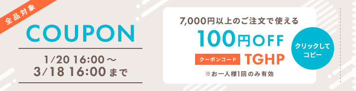 全品対象 7,000円以上のご注文で100円OFF