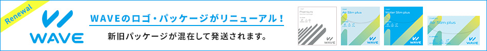 WAVEパッケージリニューアル告知