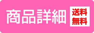 商品詳細