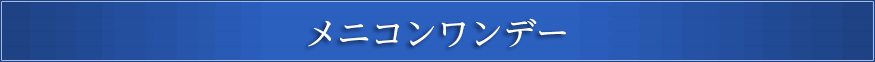 メニコンワンデー