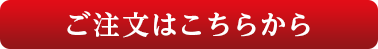 ご注文はこちらから