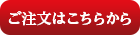 ご注文はこちらから
