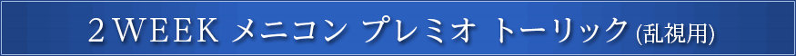 2weekメニコンプレミオトーリック乱視用 