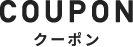 クーポン