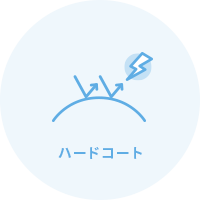 ハードコート