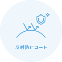 反射防止コート