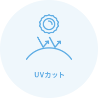 UVカット