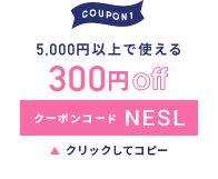 5,000円以上で使える300円OFFクーポン クリックしてコピー