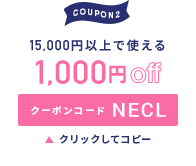 15,000円以上で使える1,000円OFFクーポン クリックしてコピー