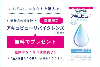 こちらのコンタクトを購入で、アキュビューリバイタレンズ(60ml)無料でプレゼント!