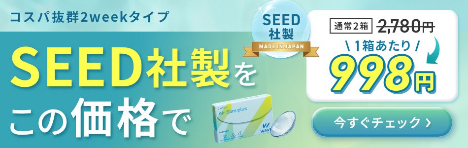コスパ抜群2weekタイプ SEED社製をこの価格で
