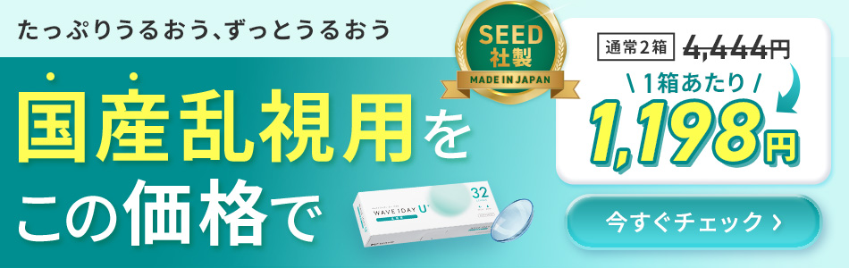 国産乱視用をこの価格で