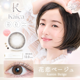 カイカ ワンデー 花恋ベージュ 10枚入り