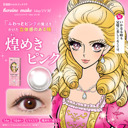 ヒロインメイク ワンデーUV エム 煌めきピンク 30枚入り