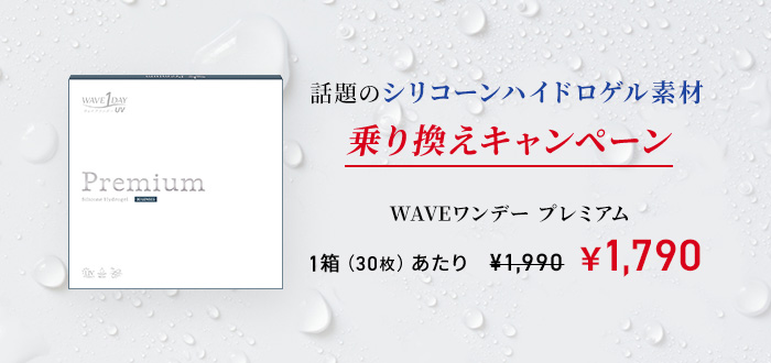 WAVEワンデー UV プレミアム