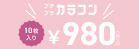 プチプラカラコン