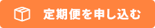 定期便を申し込む