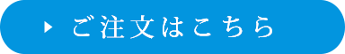 ご注文はこちら