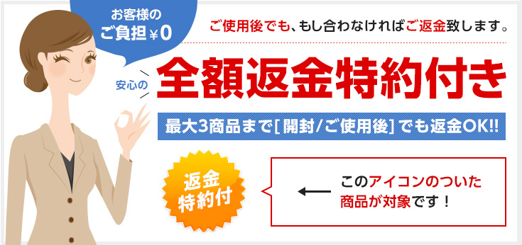 全額返金特約付き