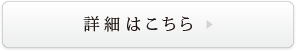 詳細はこちら