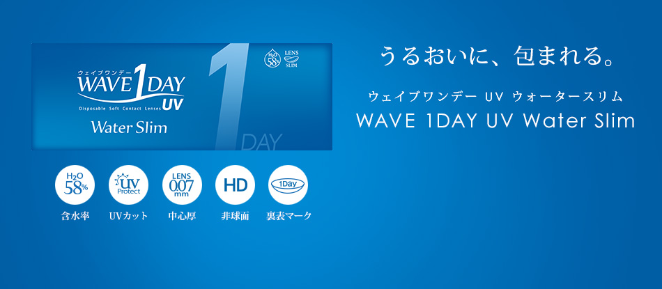 うるおいに、包まれる。ウェイブワンデー UV ウォータースリム