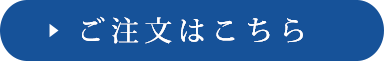 ご注文はこちら